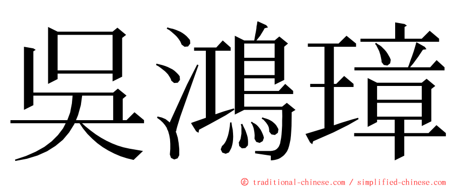 吳鴻璋 ming font