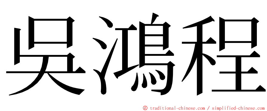 吳鴻程 ming font