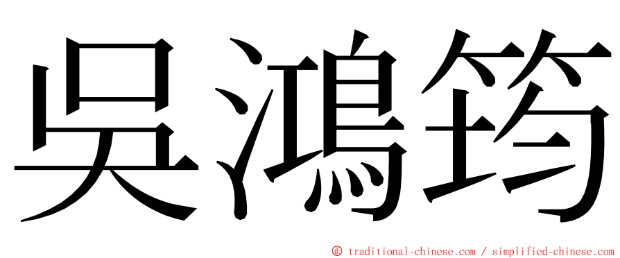 吳鴻筠 ming font