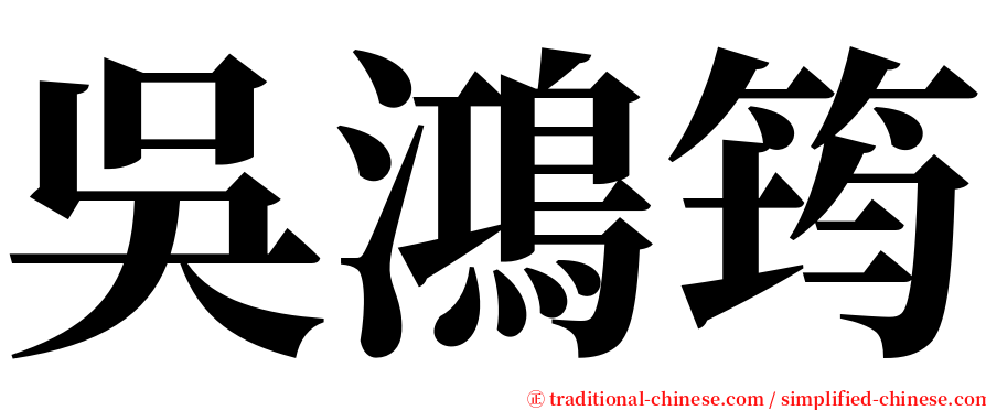 吳鴻筠 serif font