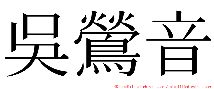 吳鶯音 ming font