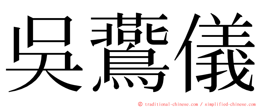 吳鷰儀 ming font