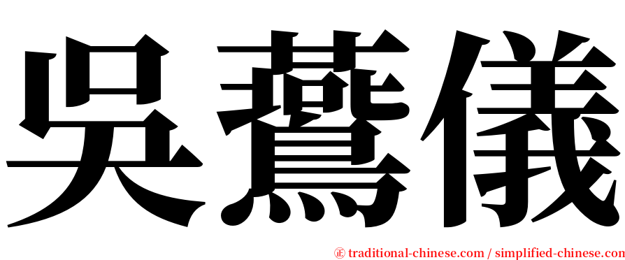 吳鷰儀 serif font
