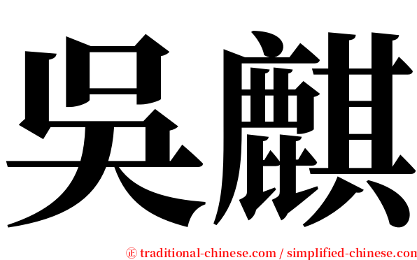 吳麒 serif font