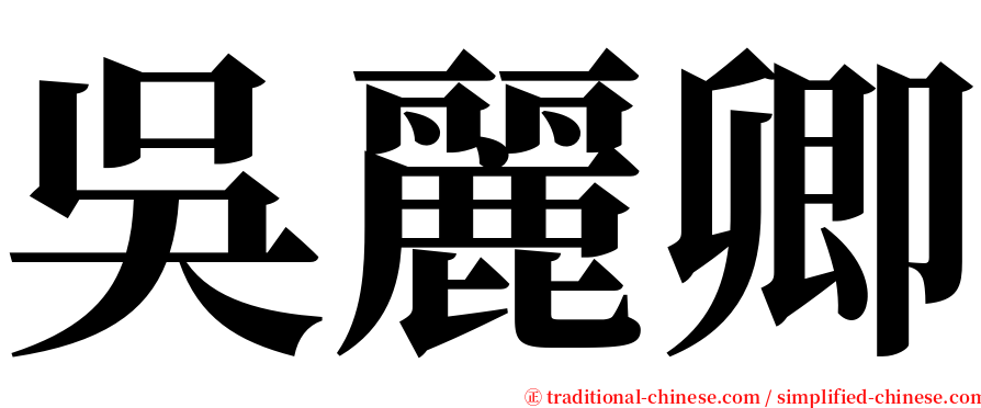 吳麗卿 serif font