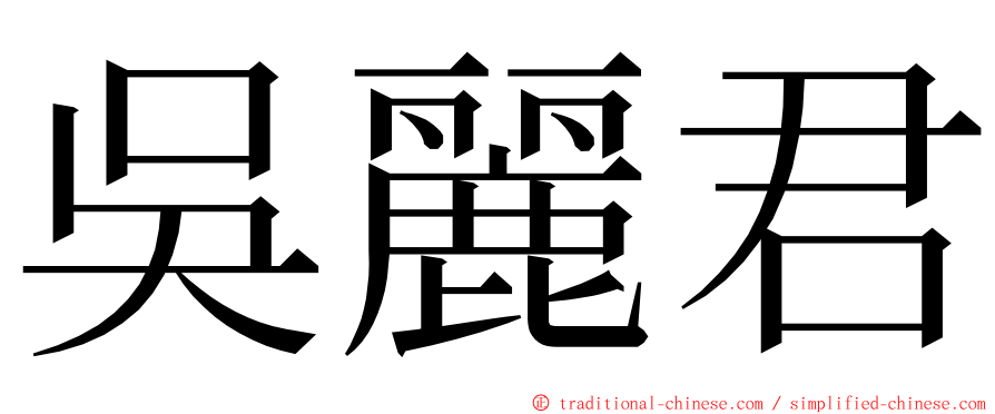 吳麗君 ming font