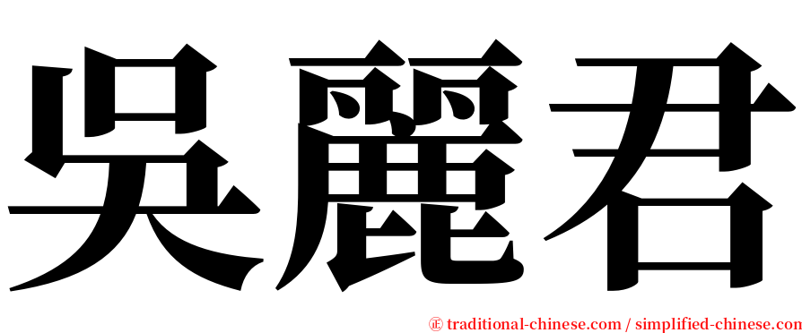 吳麗君 serif font