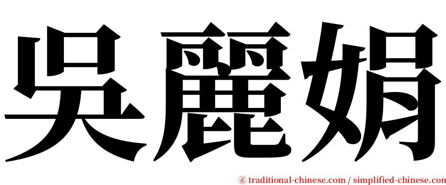 吳麗娟 serif font