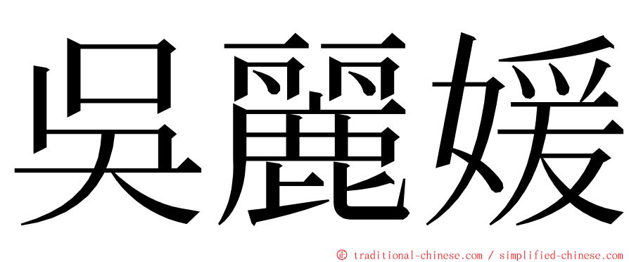 吳麗媛 ming font