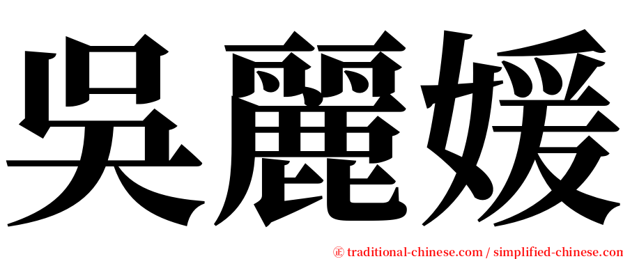 吳麗媛 serif font