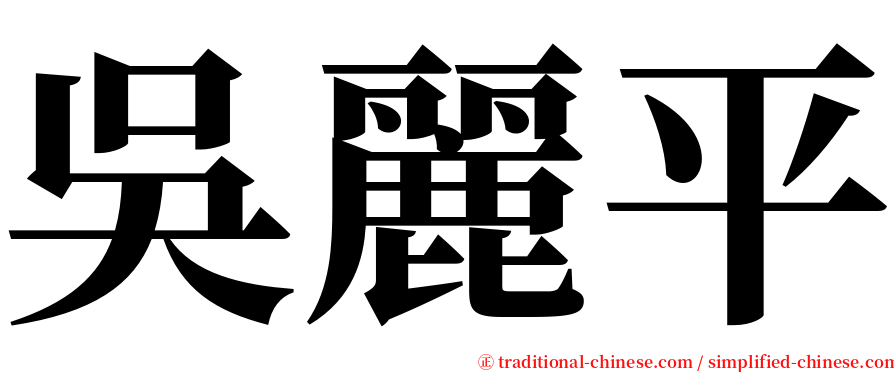 吳麗平 serif font