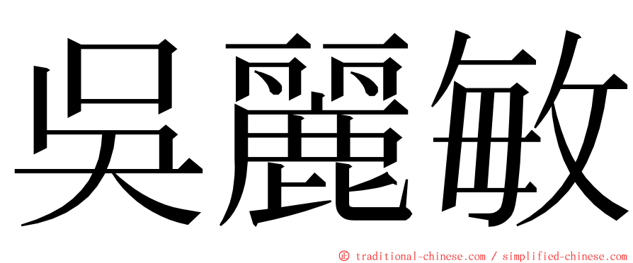 吳麗敏 ming font