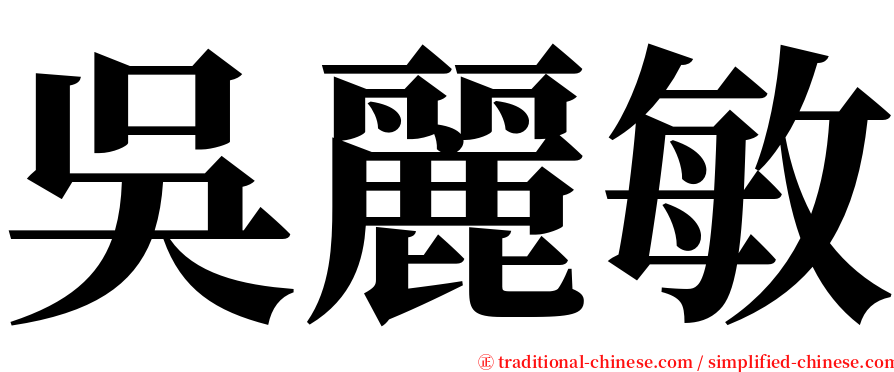 吳麗敏 serif font