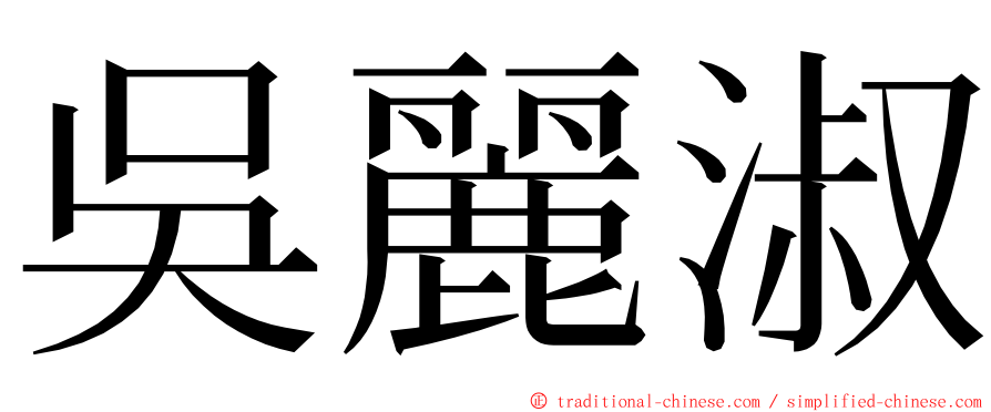 吳麗淑 ming font