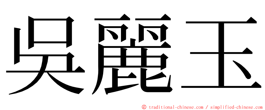 吳麗玉 ming font