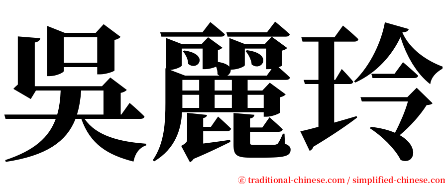 吳麗玲 serif font