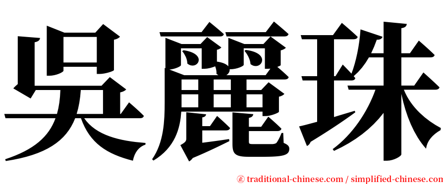 吳麗珠 serif font