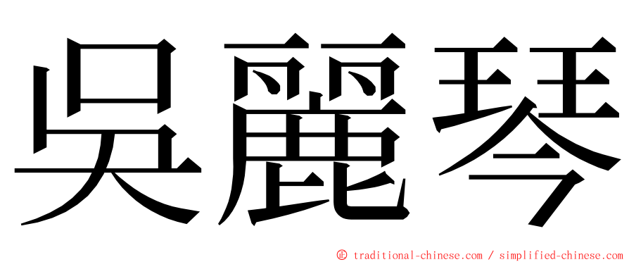 吳麗琴 ming font