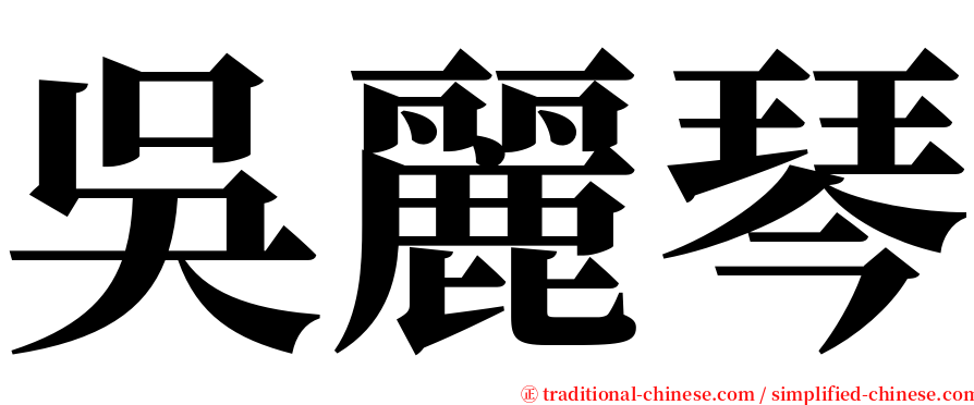 吳麗琴 serif font