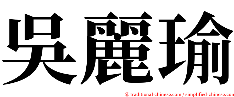 吳麗瑜 serif font