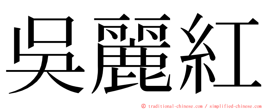 吳麗紅 ming font