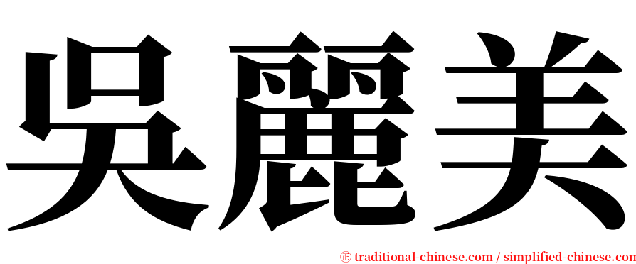 吳麗美 serif font