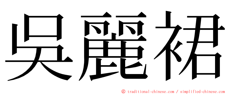 吳麗裙 ming font