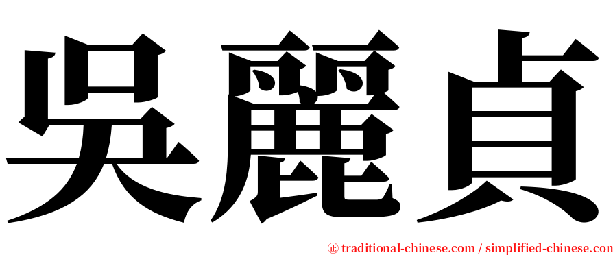 吳麗貞 serif font