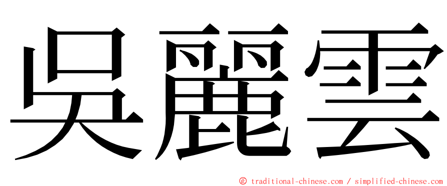 吳麗雲 ming font