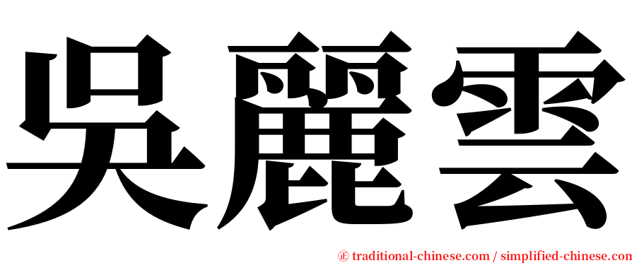 吳麗雲 serif font