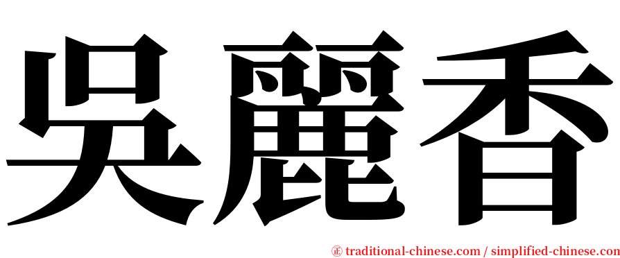 吳麗香 serif font