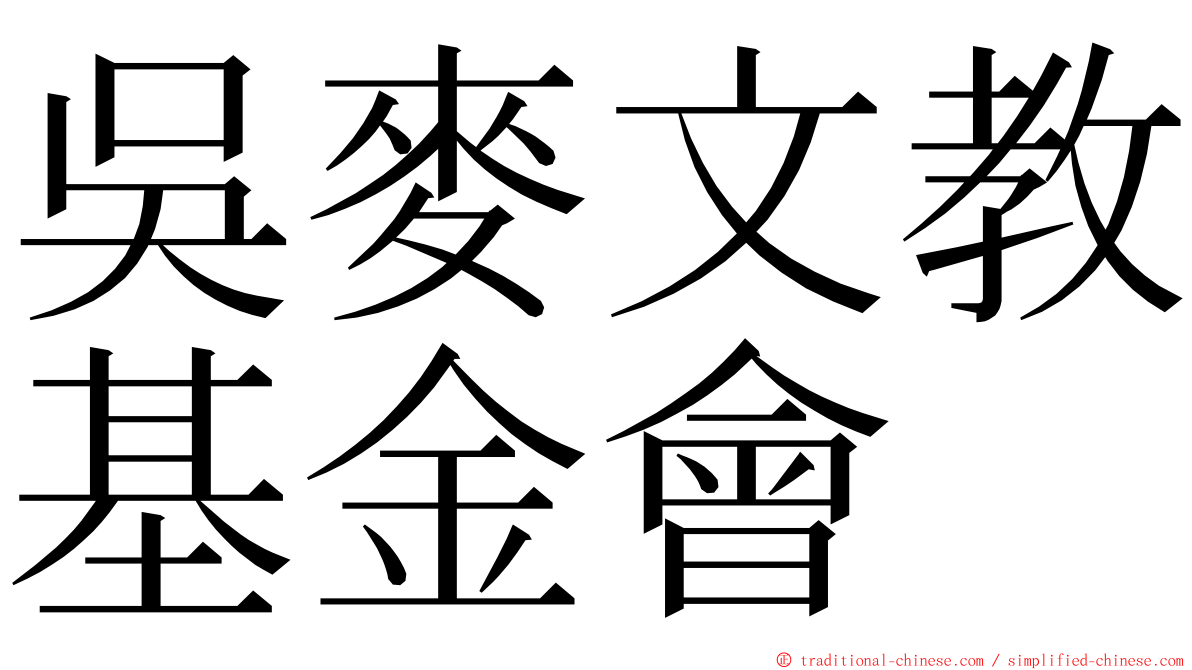 吳麥文教基金會 ming font