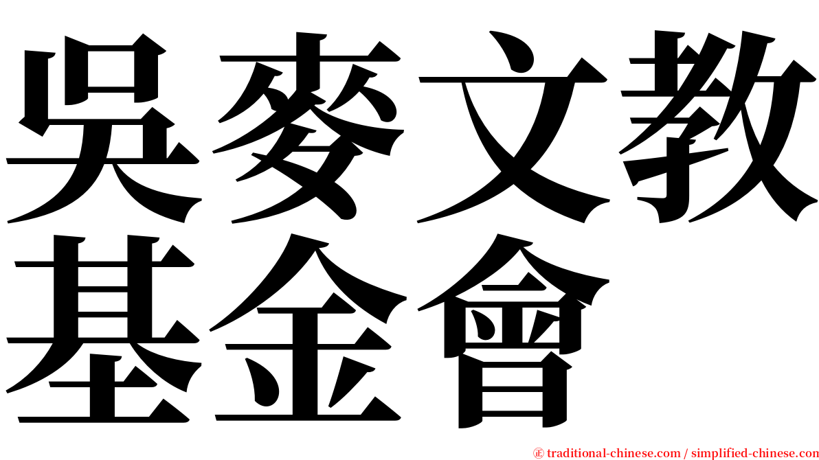 吳麥文教基金會 serif font