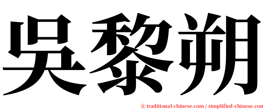 吳黎朔 serif font