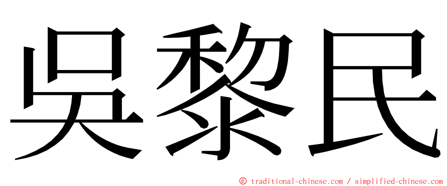 吳黎民 ming font