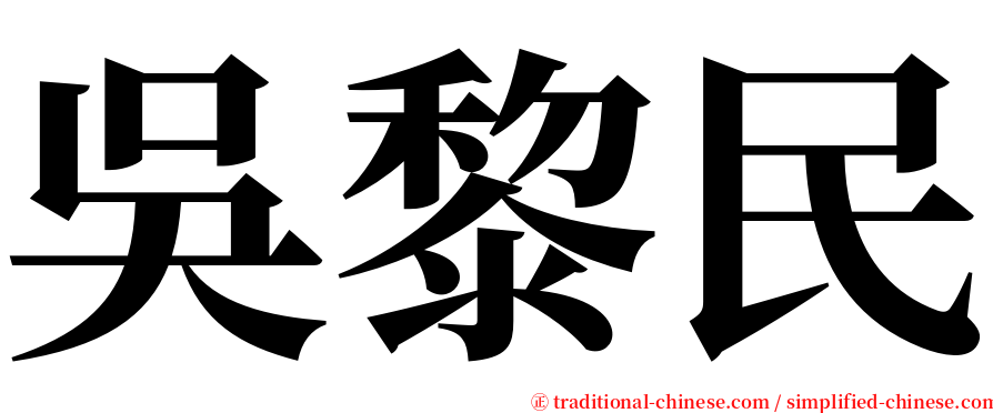 吳黎民 serif font