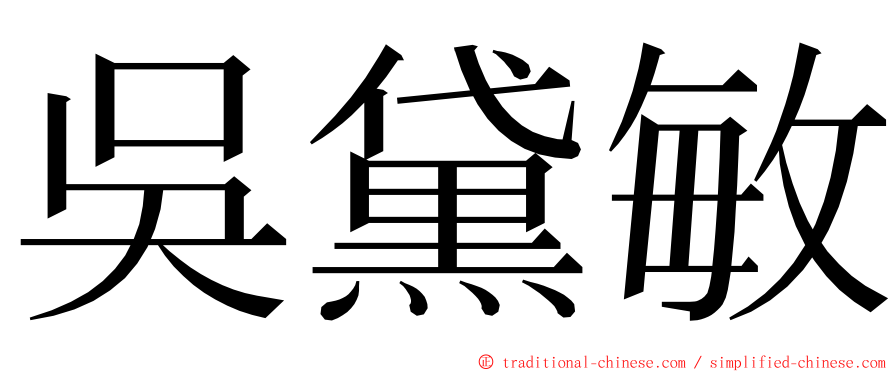 吳黛敏 ming font