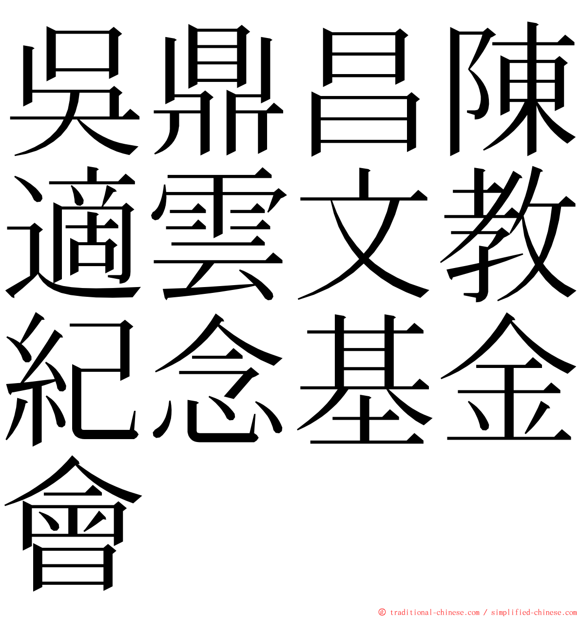 吳鼎昌陳適雲文教紀念基金會 ming font