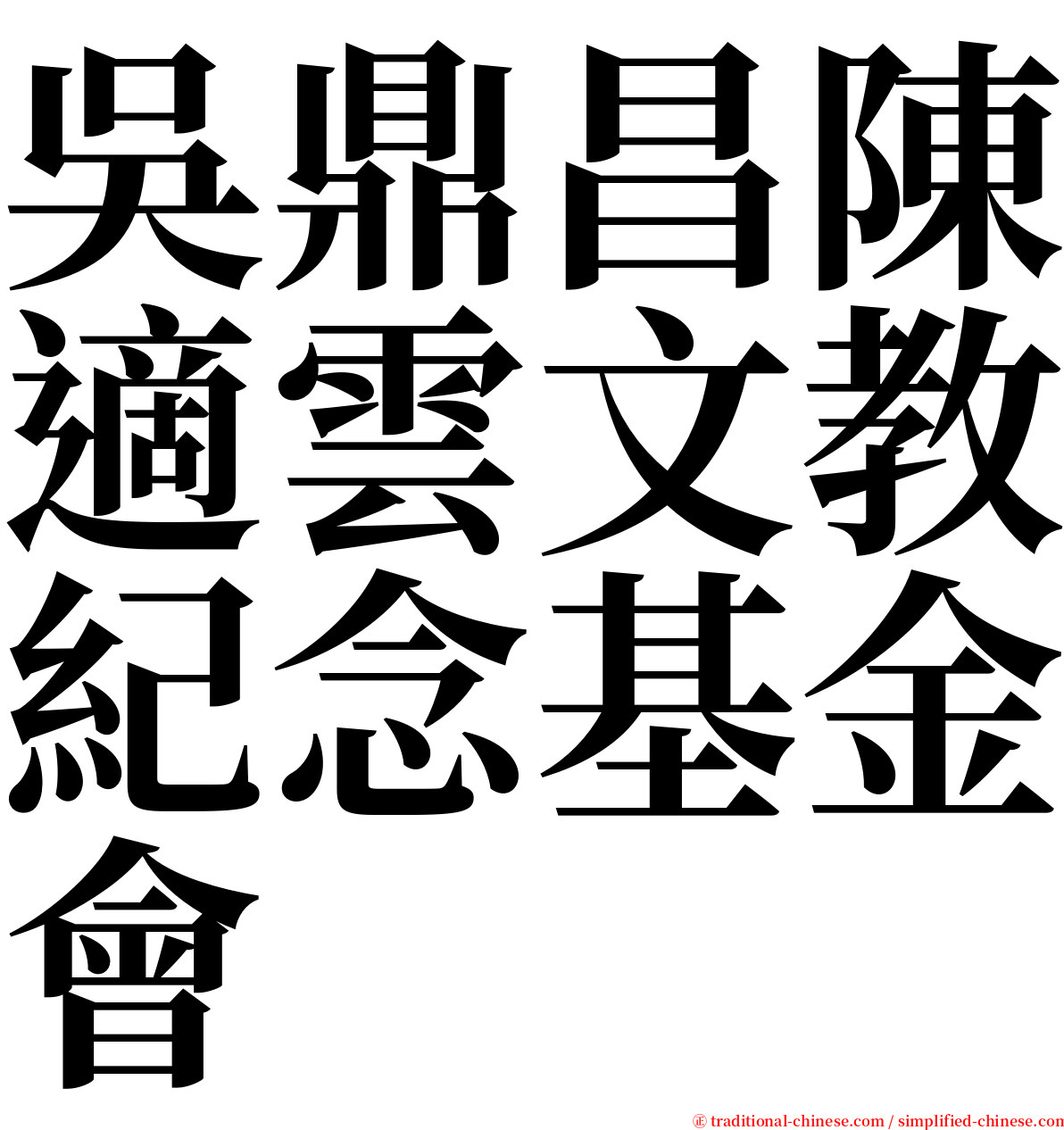 吳鼎昌陳適雲文教紀念基金會 serif font