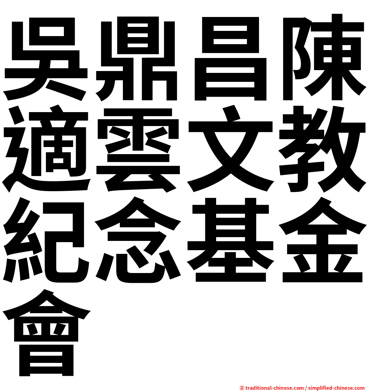 吳鼎昌陳適雲文教紀念基金會