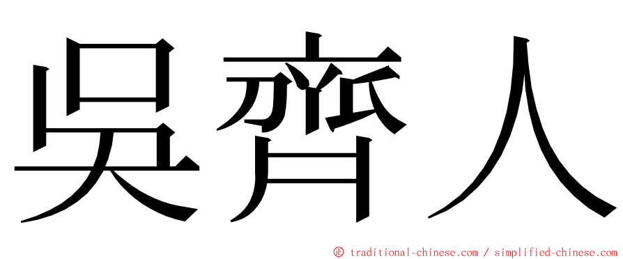 吳齊人 ming font