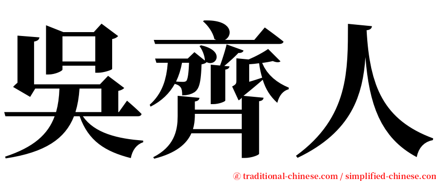 吳齊人 serif font