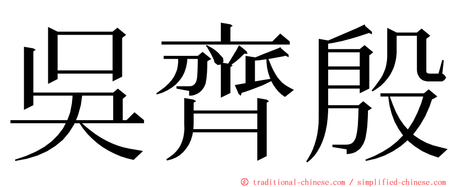 吳齊殷 ming font