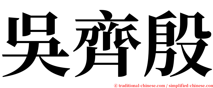 吳齊殷 serif font