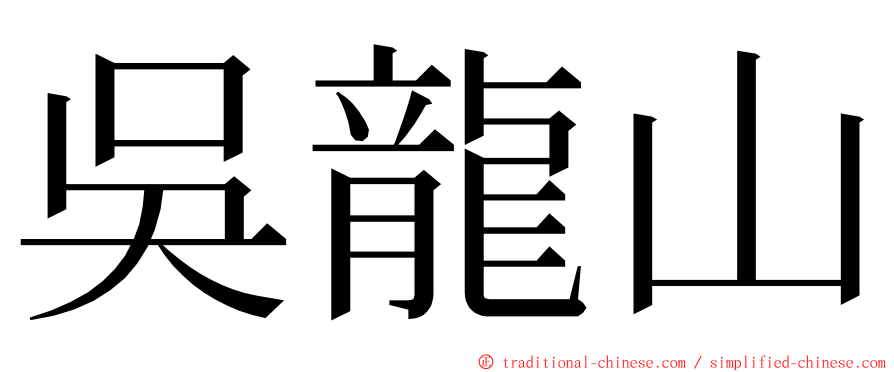 吳龍山 ming font