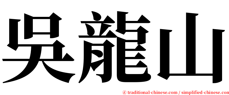 吳龍山 serif font