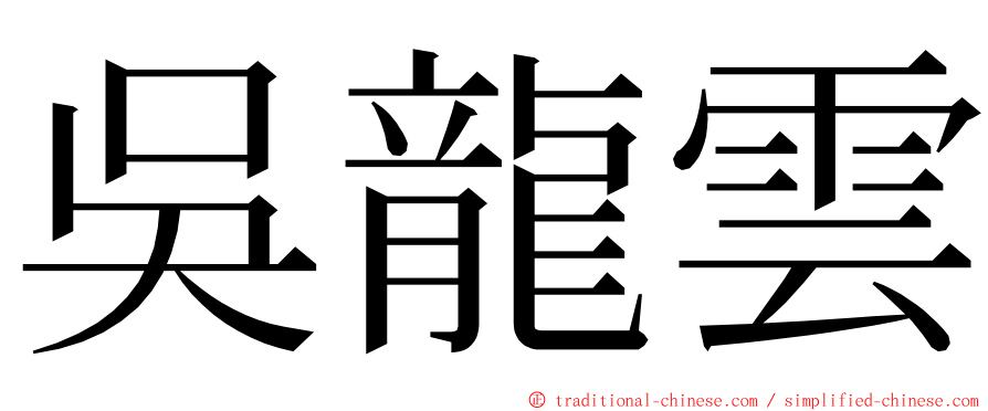 吳龍雲 ming font