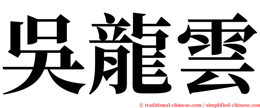 吳龍雲 serif font