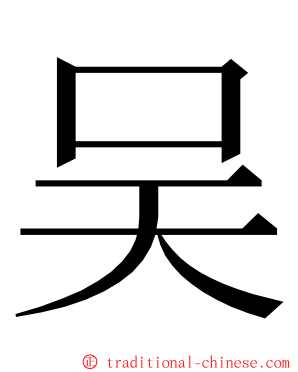 吴 ming font