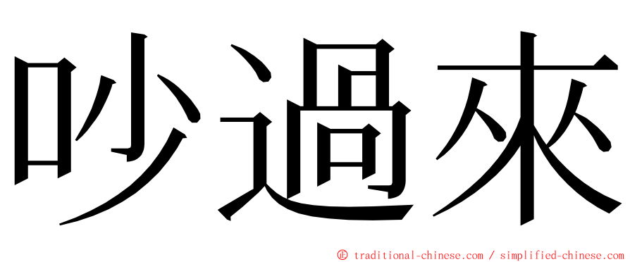 吵過來 ming font